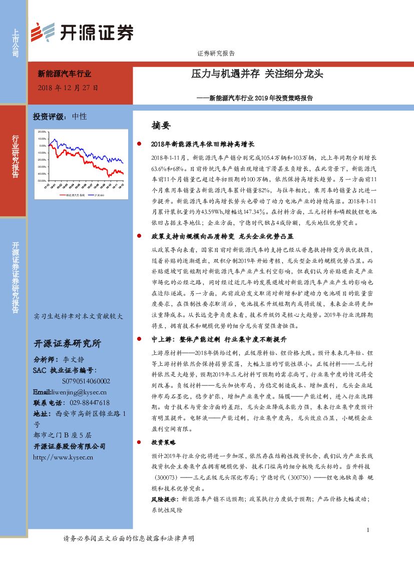 开源证券：新能源汽车行业2019年投资策略报告：压力与机遇并存，关注细分龙头