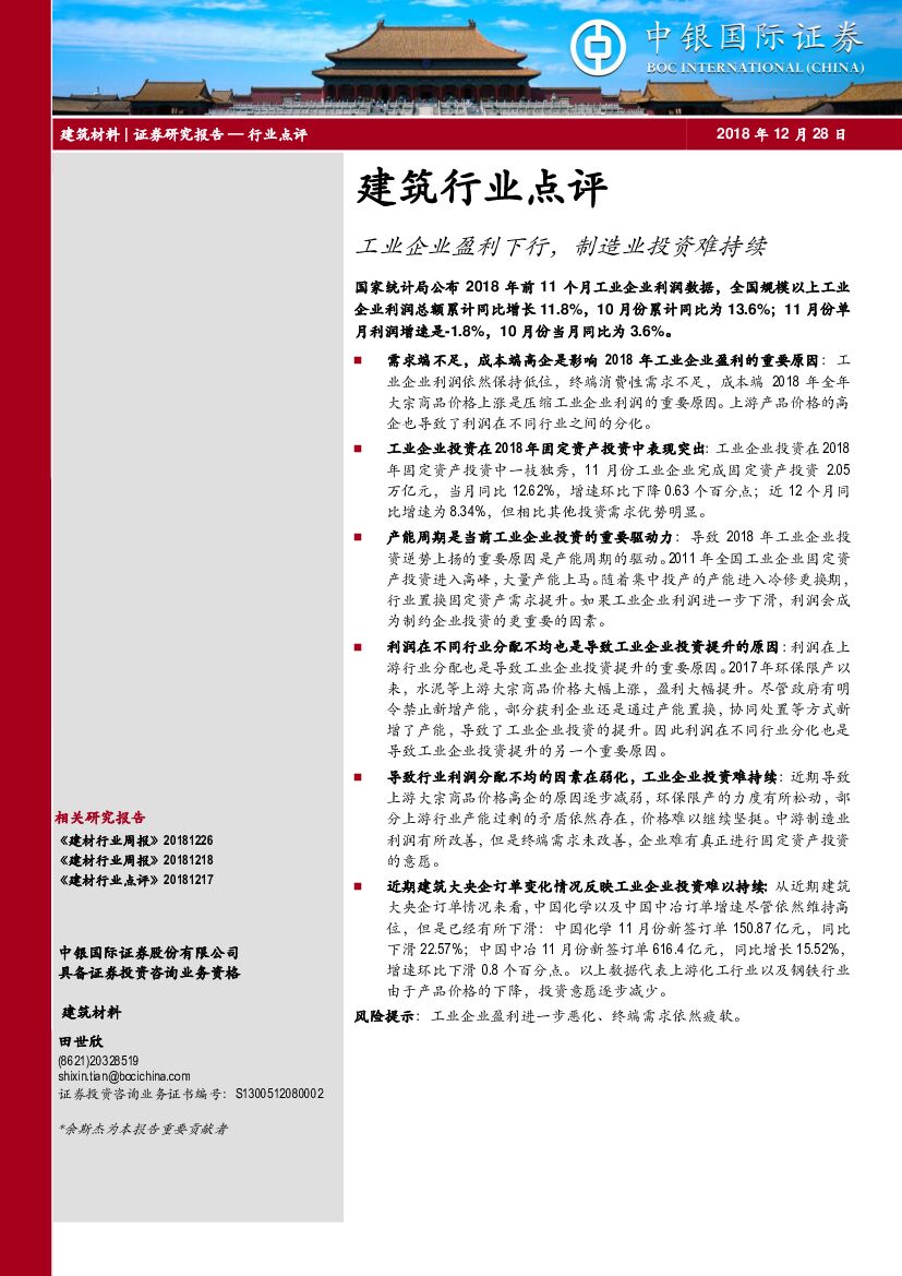 中银国际：建筑行业点评：工业企业盈利下行，制造业投资难持续