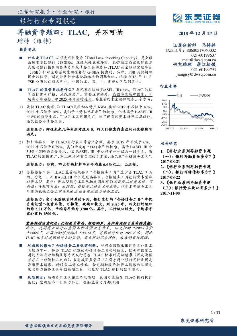 东吴证券：银行行业专题报告：再融资专题四：TLAC，并不可怕