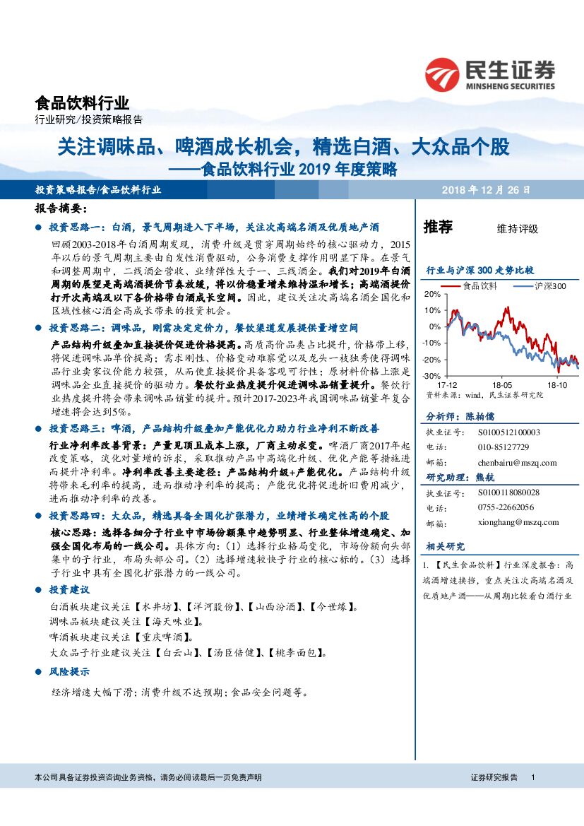民生证券：食品饮料行业2019年度策略：关注调味品、啤酒成长机会，精选白酒、大众品个股