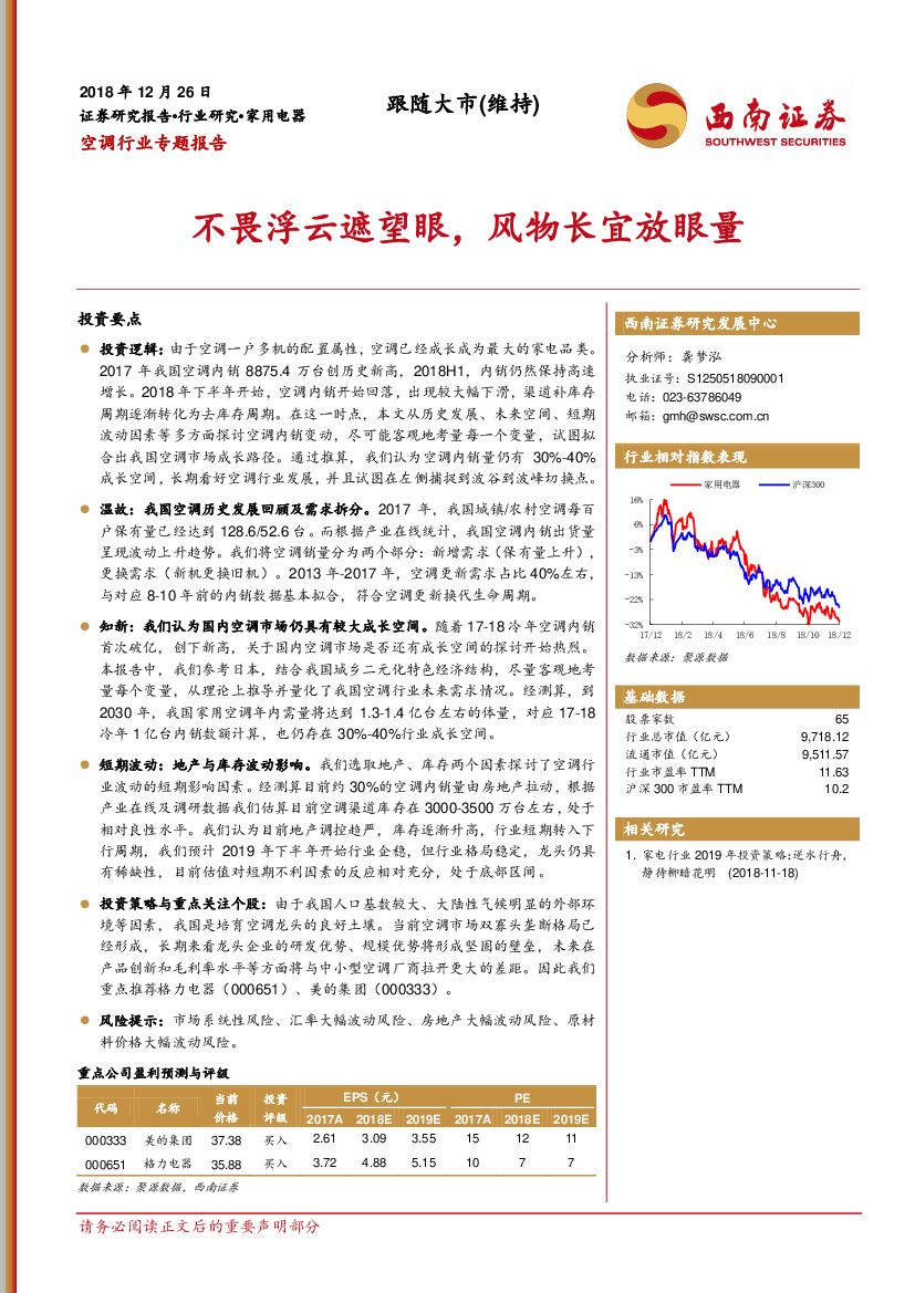 西南证券：空调行业专题报告：不畏浮云遮望眼，风物长宜放眼量
