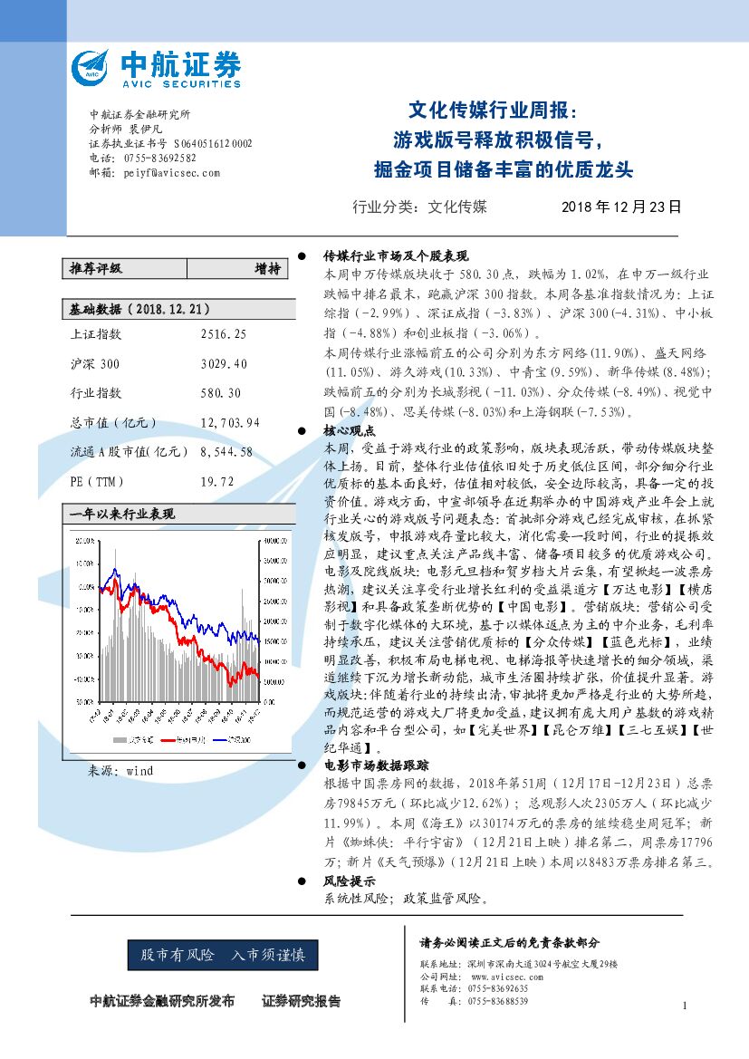 中航证券：文化传媒行业周报：游戏版号释放积极信号，掘金项目储备丰富的优质龙头