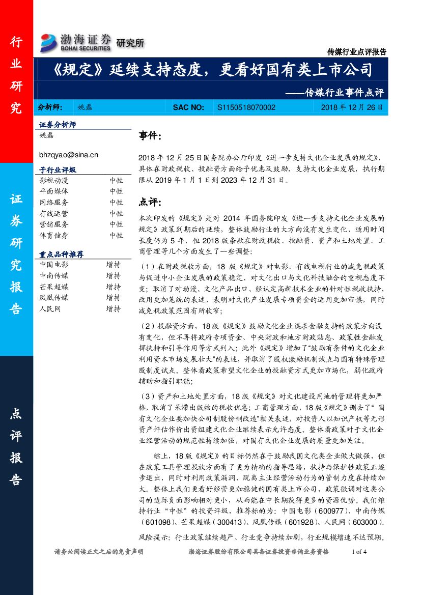 渤海证券：传媒行业事件点评：《规定》延续支持态度，更看好国有类上市公司