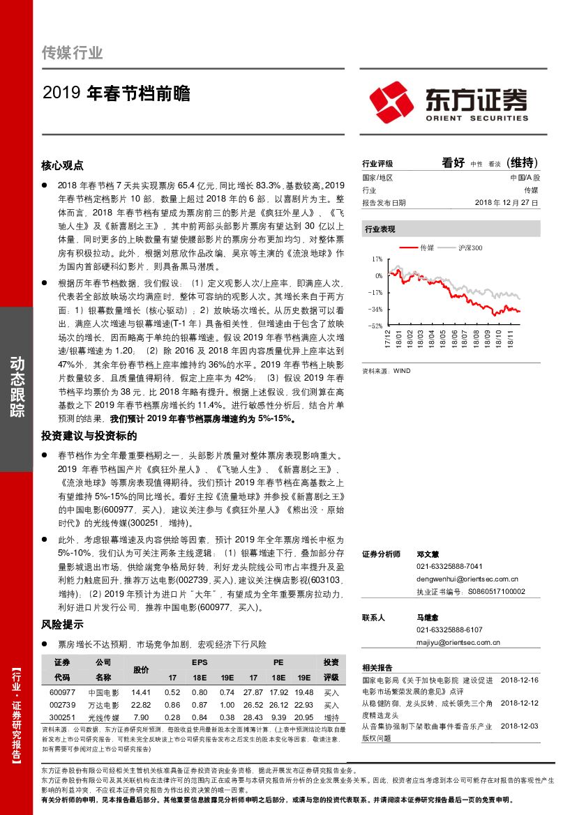 东方证券：传媒行业动态跟踪：2019年春节档前瞻