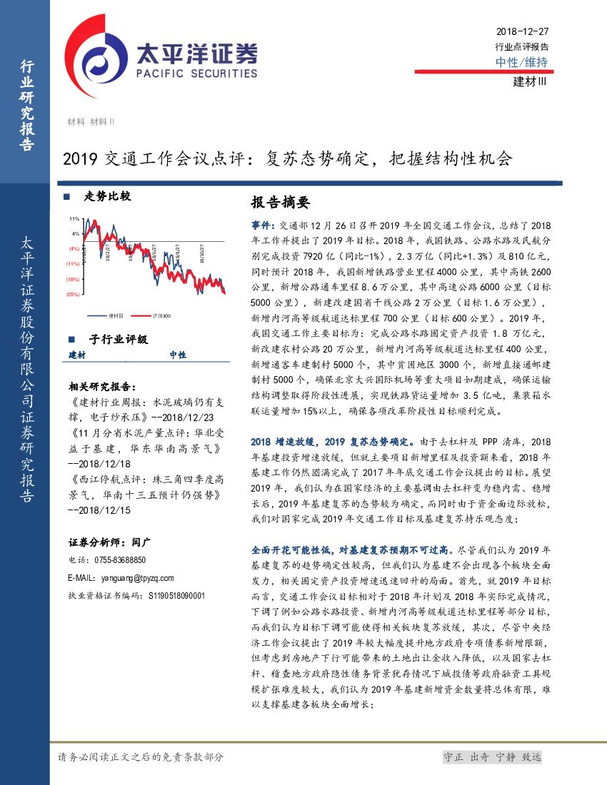 太平洋证券：2019交通行业工作会议点评：复苏态势确定，把握结构性机会