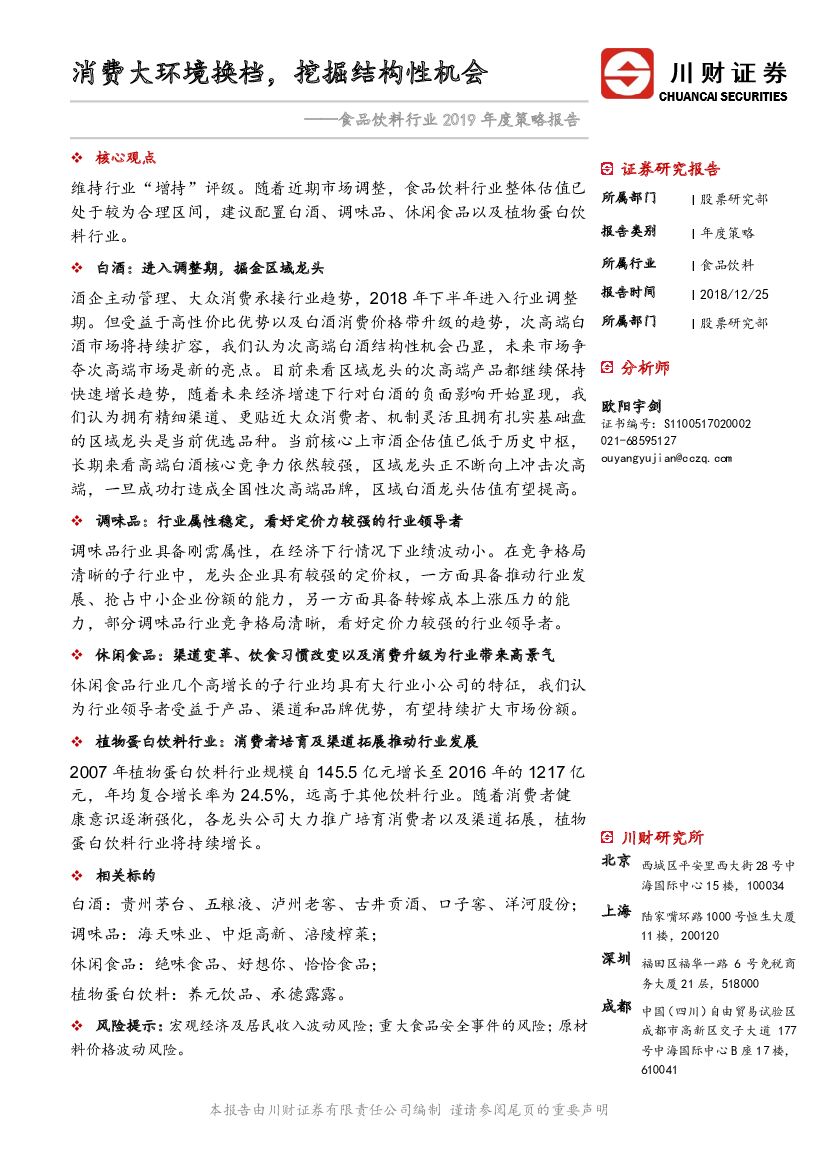 川财证券：食品饮料行业2019年度策略报告：消费大环境换档，挖掘结构性机会