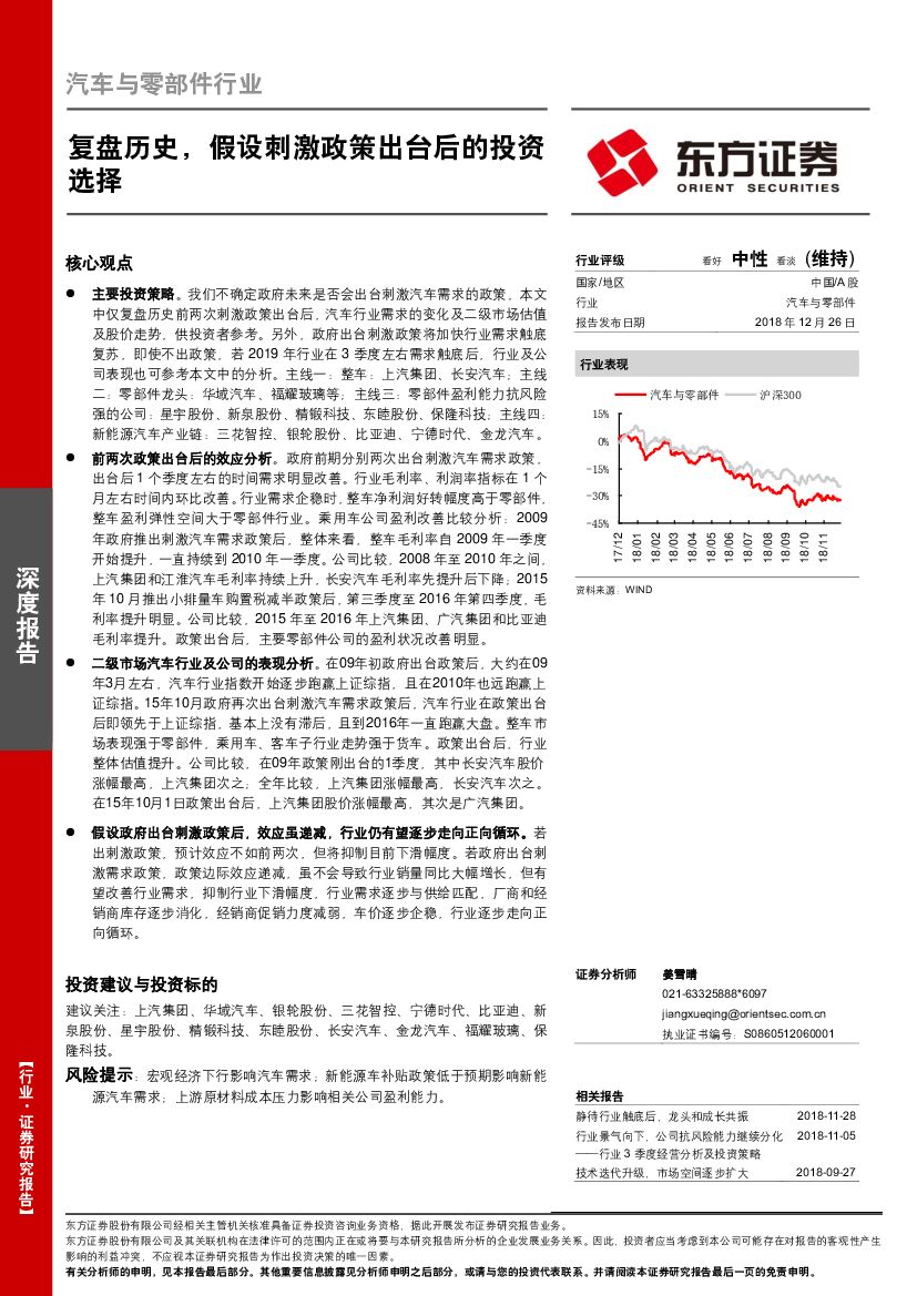 东方证券：汽车与零部件行业深度报告：复盘历史，假设刺激政策出台后的投资选择