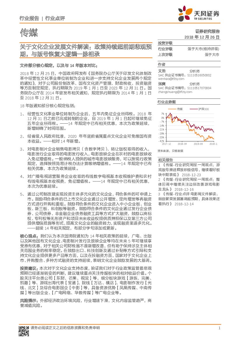 天风证券：传媒行业点评：关于文化企业发展文件解读：政策持续超前期悲观预期，与版号恢复大逻辑一脉相承
