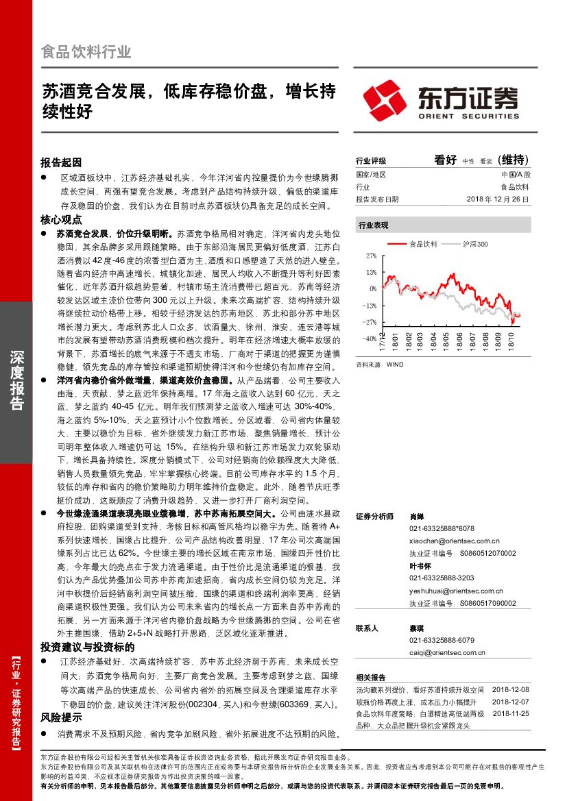 东方证券：食品饮料行业深度报告：苏酒竞合发展，低库存稳价盘，增长持续性好