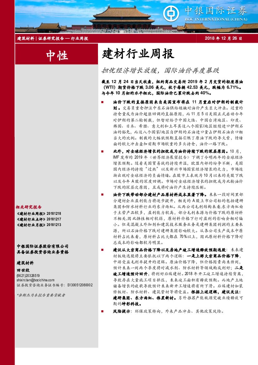中银国际：建材行业周报：担忧经济增长放缓，国际油价再度暴跌