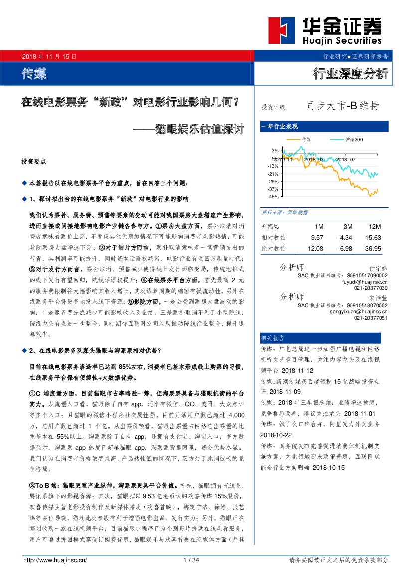 华金证券：传媒行业深度分析：猫眼娱乐估值探讨-在线电影票务“新政”对电影行业影响几何？