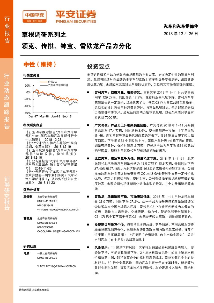 平安证券：草根调研系列之：领克、传祺、绅宝、雪铁龙产品力分化