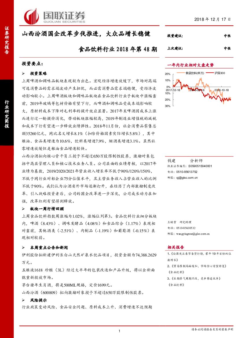 国联证券：食品饮料行业2018年第48期：山西汾酒国企改革步伐推进，大众品增长稳健