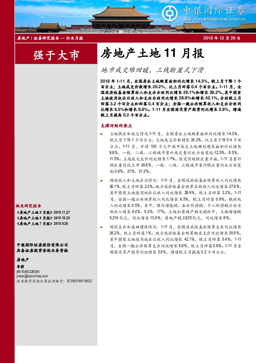 中银国际：房地产土地11月报：地市成交难回暖， 三线断崖式下滑