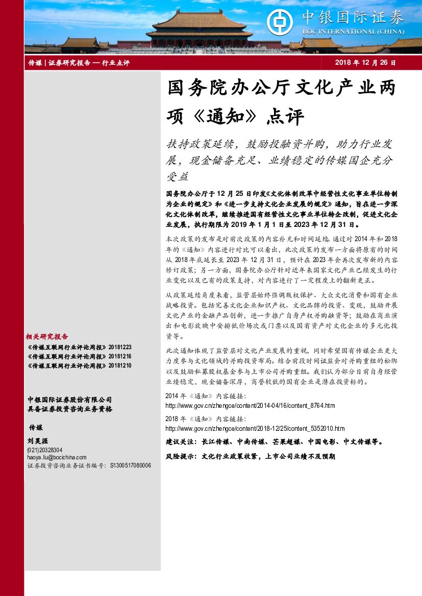 中银国际：文化传媒：国务院办公厅文化产业两项《通知》点评：扶持政策延续、鼓励投融资并购，助力行业发展，现金储备充足、业绩稳定的传媒国企充分受益