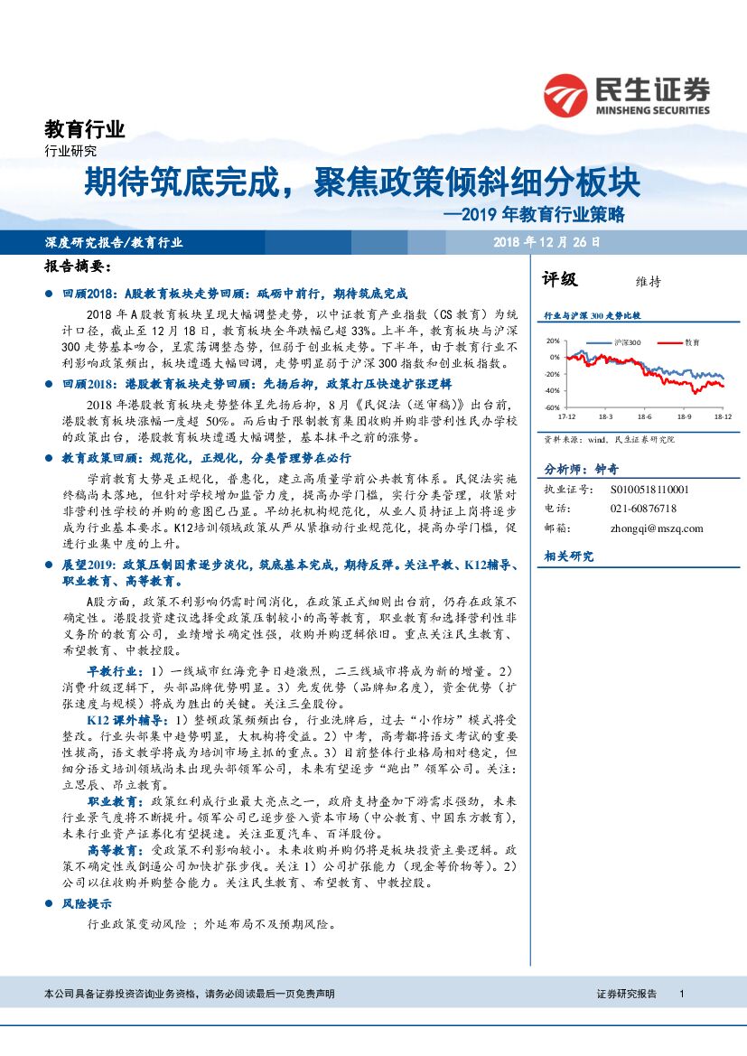 民生证券：2019年教育行业策略：期待筑底完成，聚焦政策倾斜细分板块
