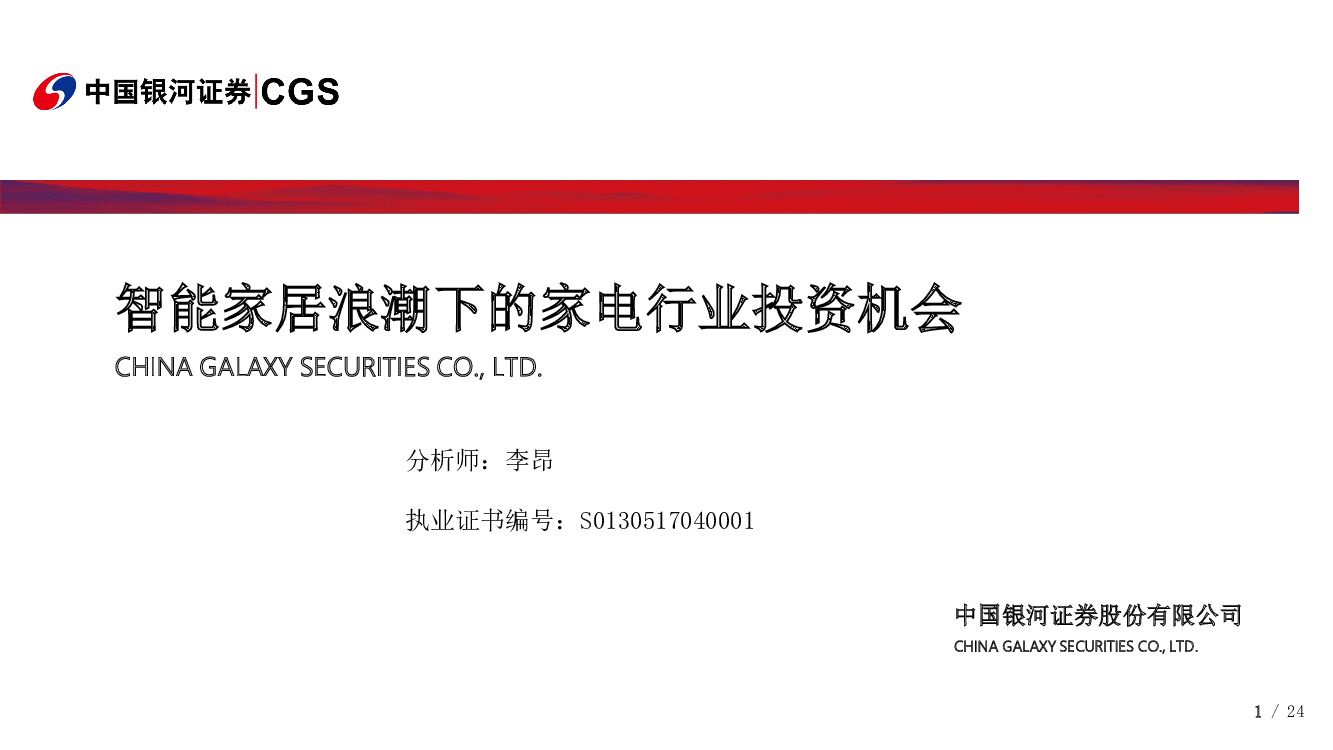 中国银河：家电行业2019年年度策略报告：智能家居浪潮下的家电行业投资机会
