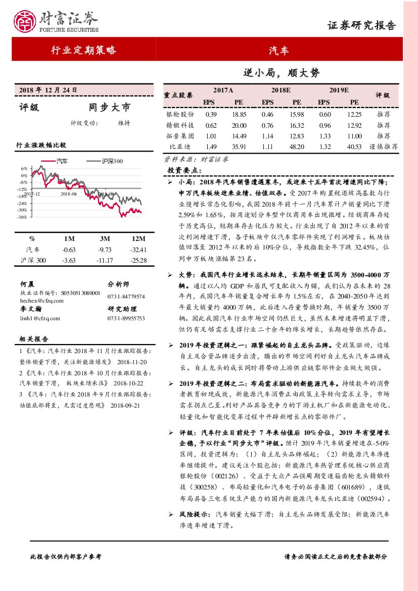 财富证券：汽车行业2019年度策略报告：逆小局，顺大势