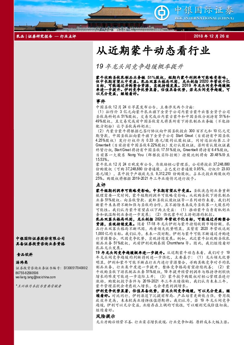 中银国际：19年龙头间竞争趋缓概率提升：从近期蒙牛动态看行业