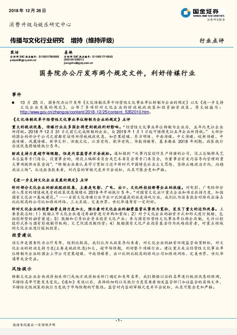 国金证券：传播与文化行业研究：国务院办公厅发布两个规定文件，利好传媒行业