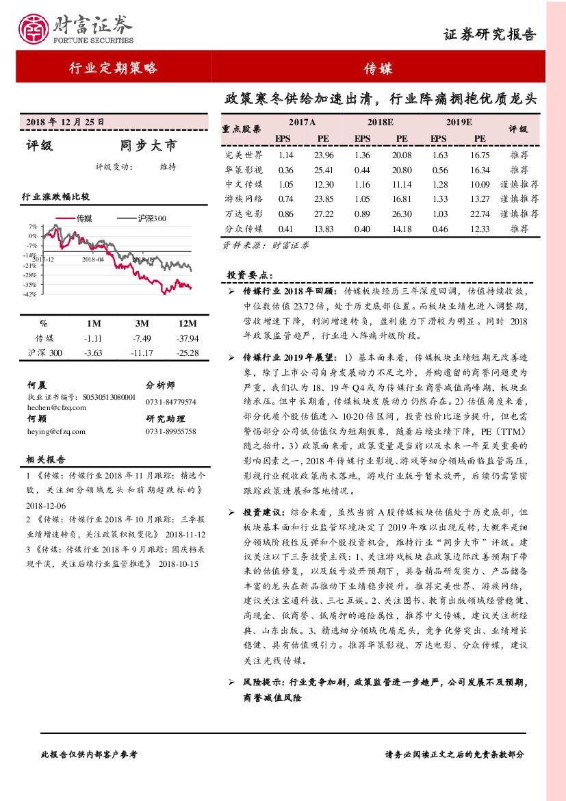 财富证券：传媒：政策寒冬供给加速出清，行业阵痛拥抱优质龙头