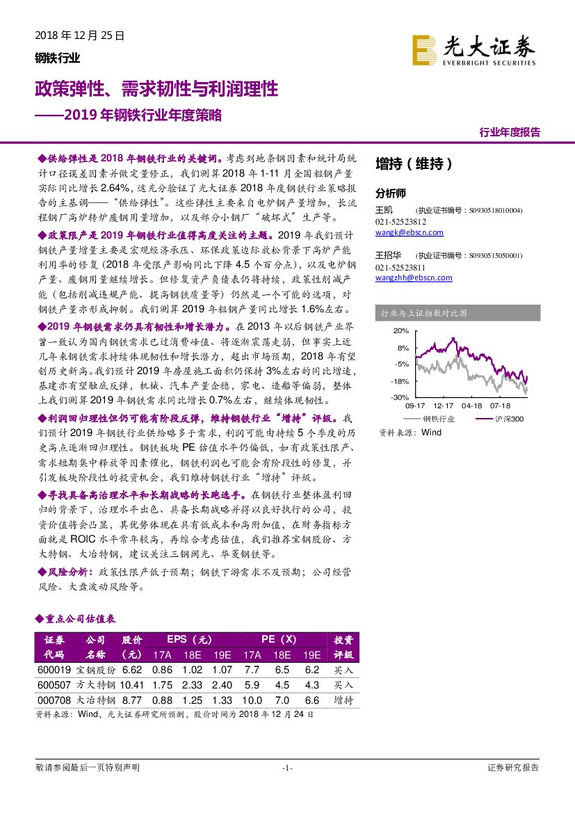 光大证券：2019年钢铁行业年度策略：政策弹性、需求韧性与利润理性