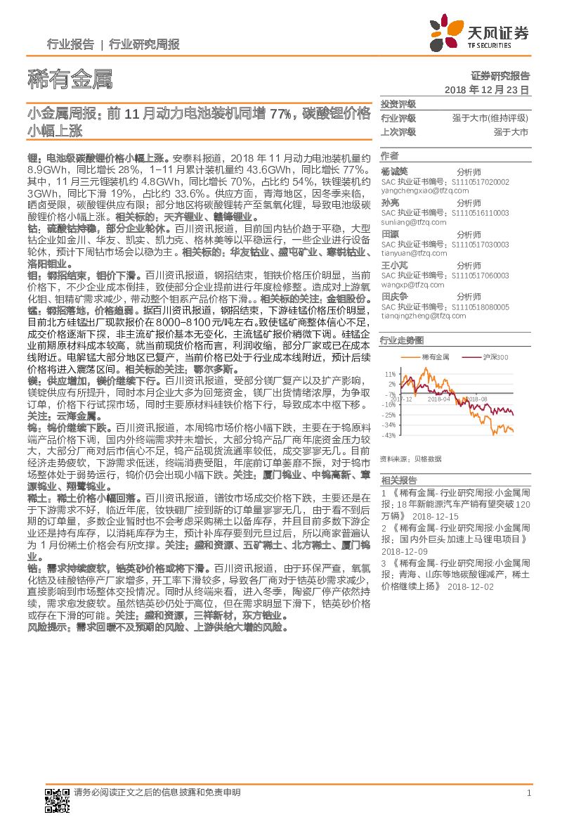 天风证券：小金属周报：前11月动力电池装机同增77%，碳酸锂价格小幅上涨