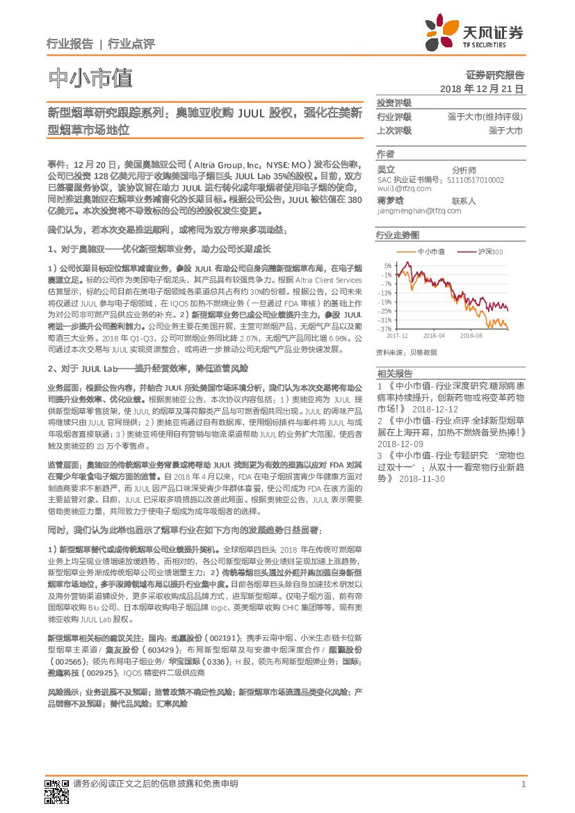 天风证券：新型烟草研究跟踪系列：奥驰亚收购JUUL股权，强化在美新型烟草市场地位