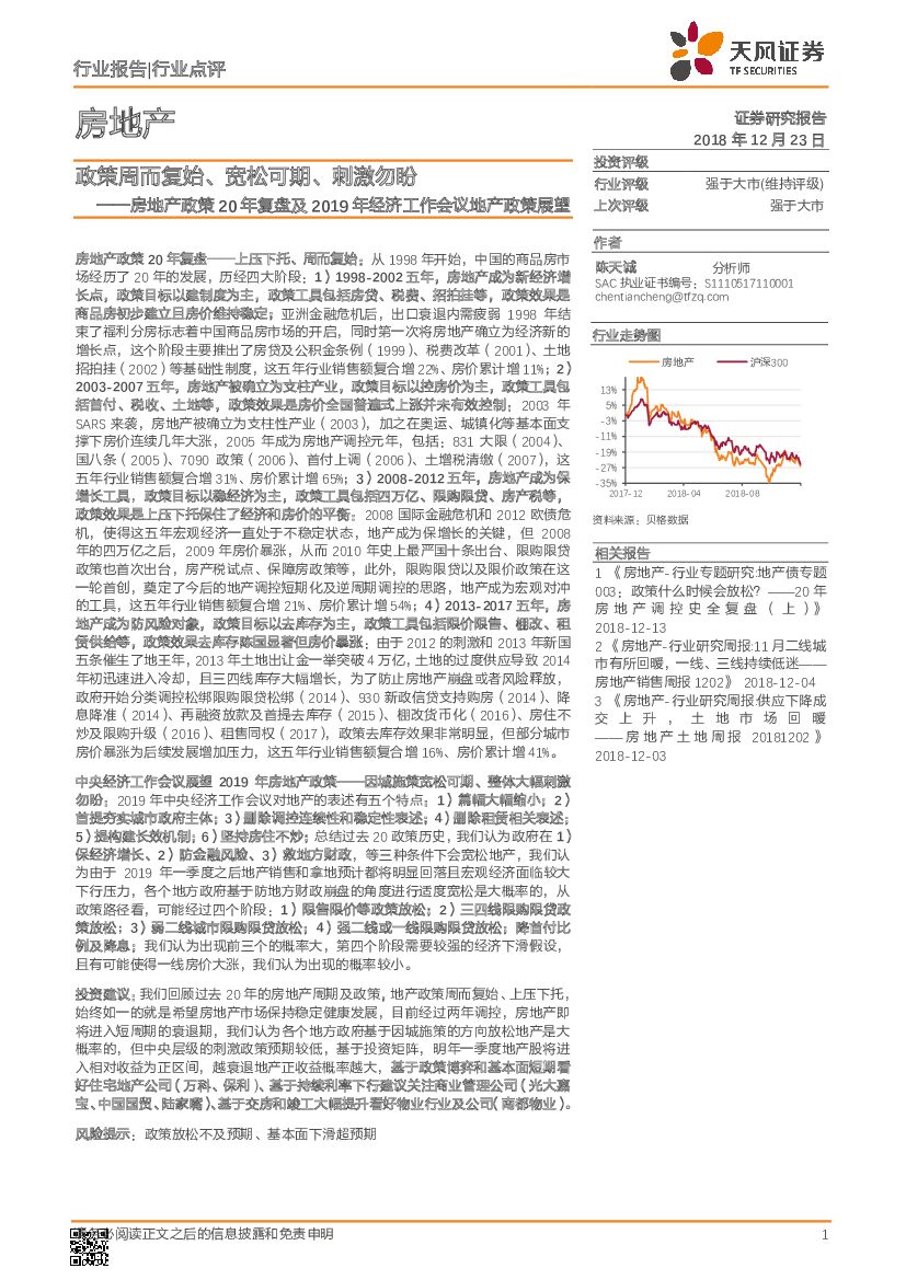 天风证券：房地产行业政策20年复盘及2019年经济工作会议地产政策展望：政策周而复始、宽松可期、刺激勿盼
