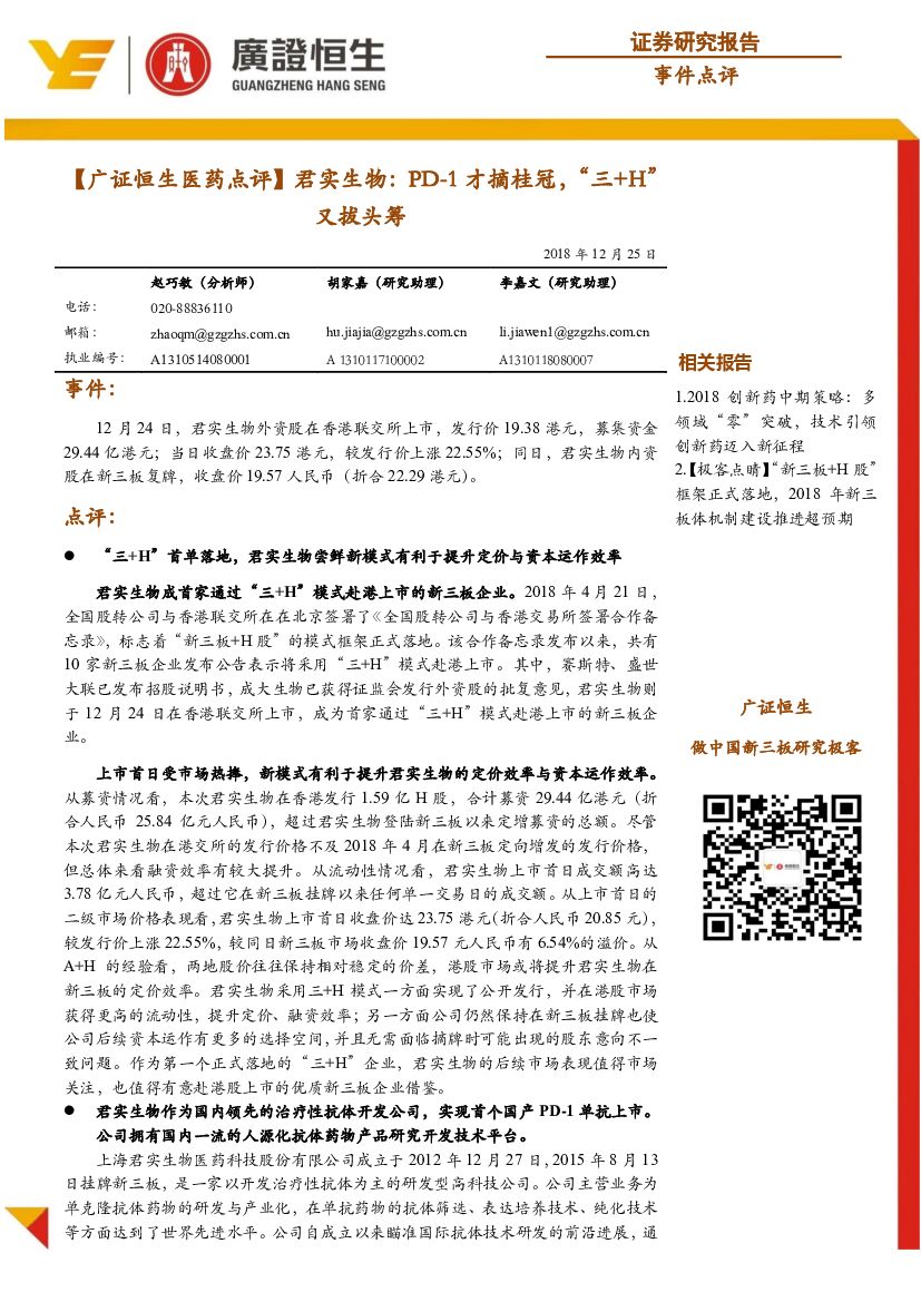 广证恒生证券研究所：【医药点评】君实生物：PD-1才摘桂冠，“三+H”又拔头筹