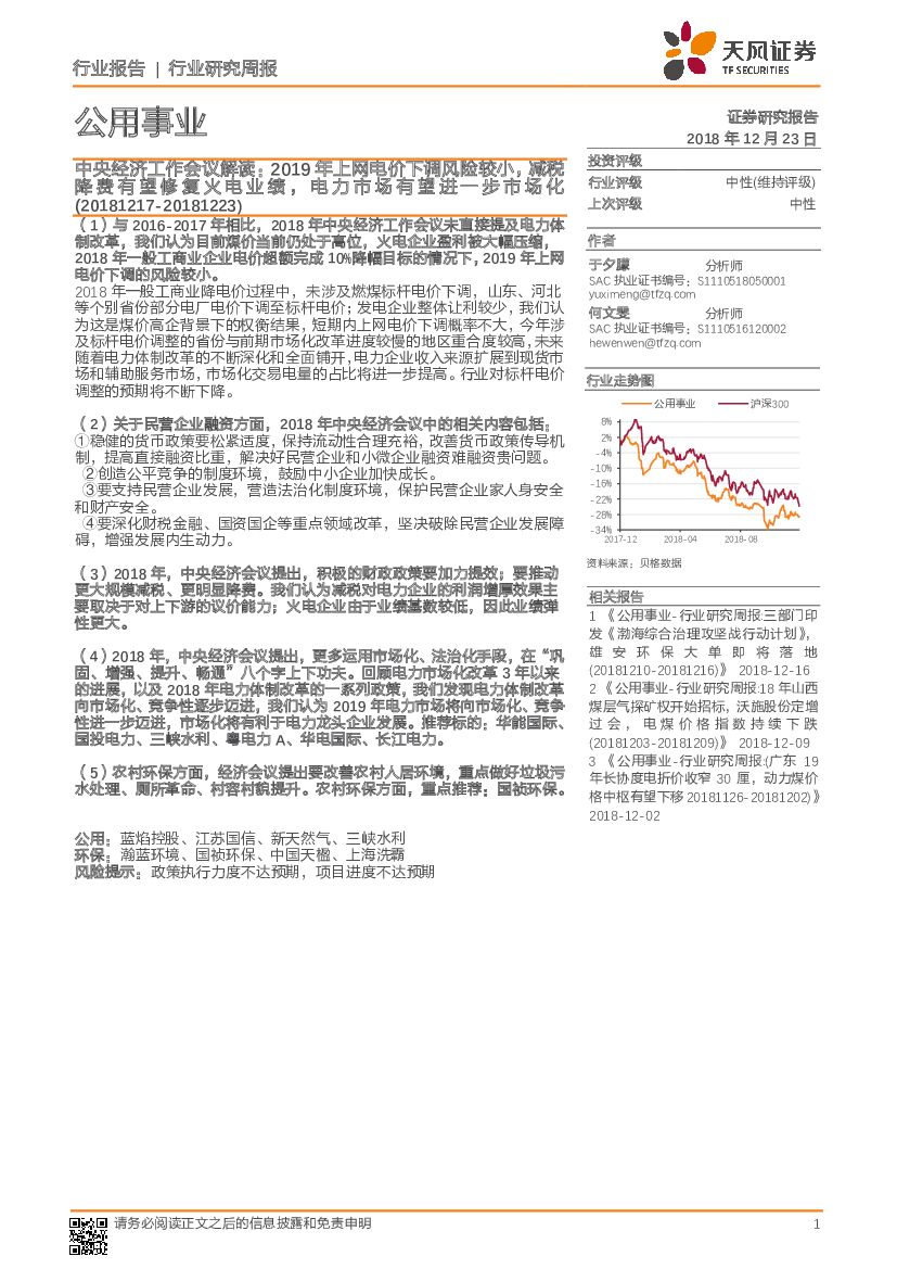 天风证券：公用事业行业研究周报：中央经济工作会议解读：2019年上网电价下调风险较小，减税降费有望修复火电业绩，电力市场有望进一步市场化