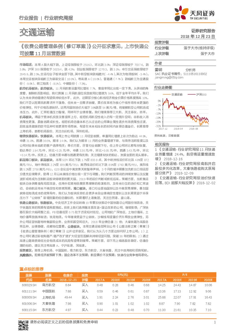 天风证券:交通运输行业研究周报:《收费公路管理条例(修订草案)》公开征求意见,上市<em>快递</em>公司披露11月运营数据 海报