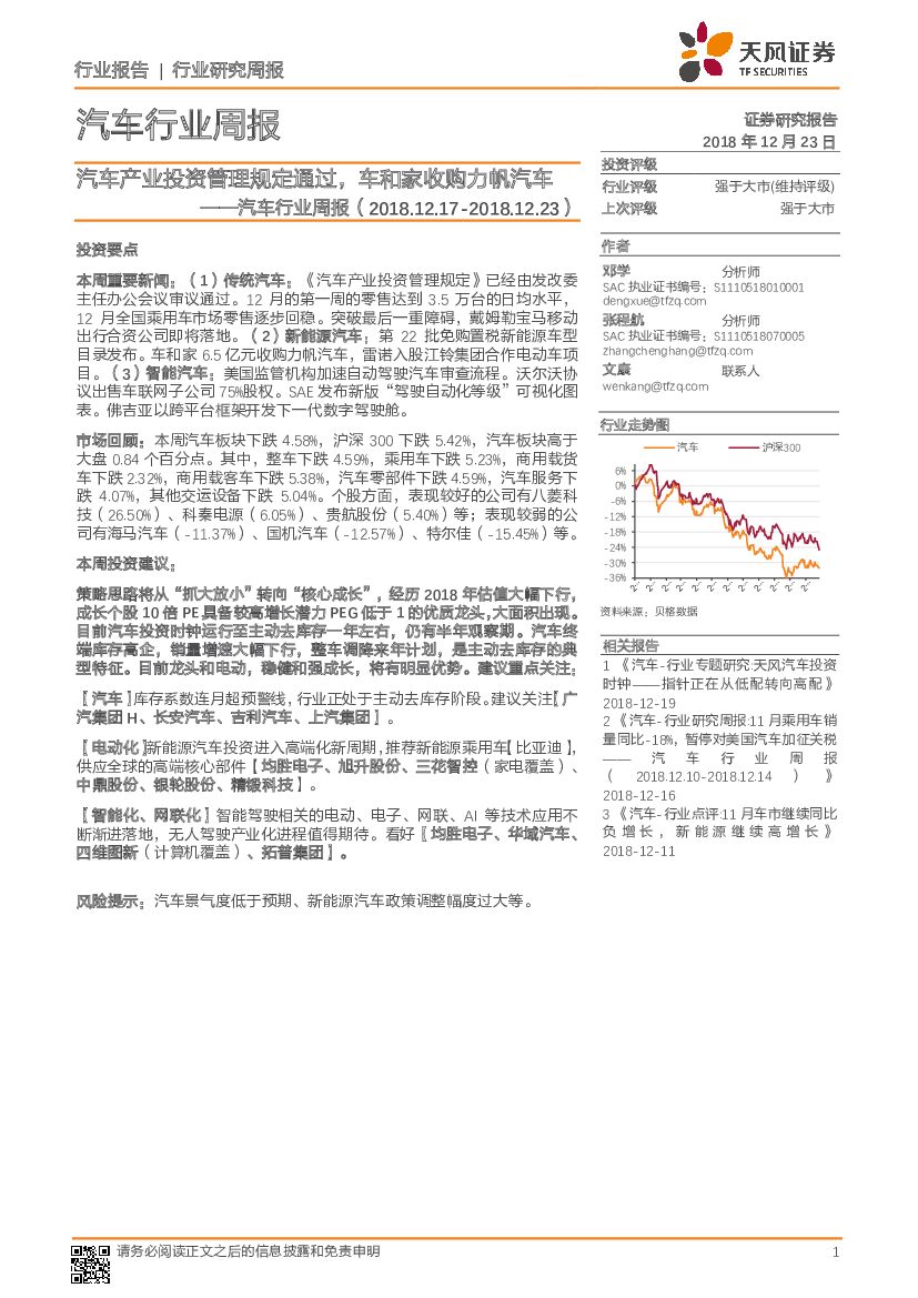 天风证券：汽车行业周报：汽车产业投资管理规定通过，车和家收购力帆汽车