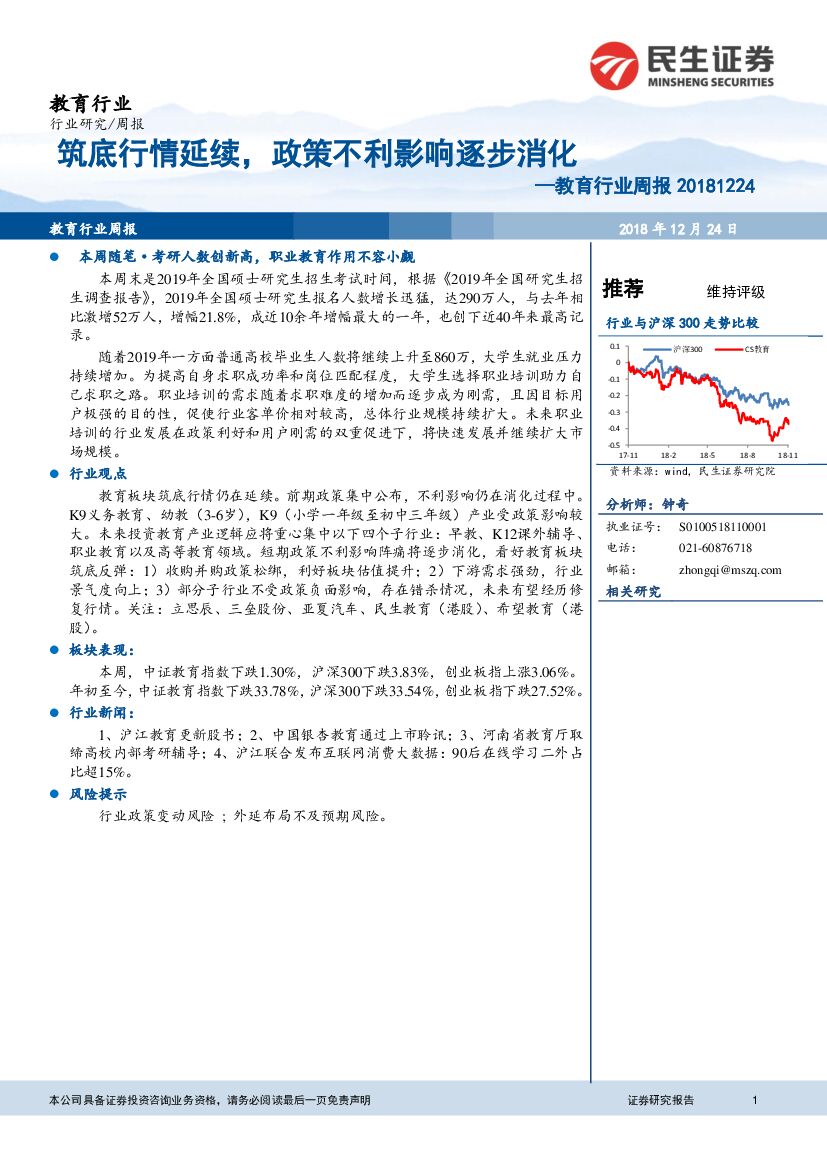 民生证券：教育行业周报：筑底行情延续，政策不利影响逐步消化