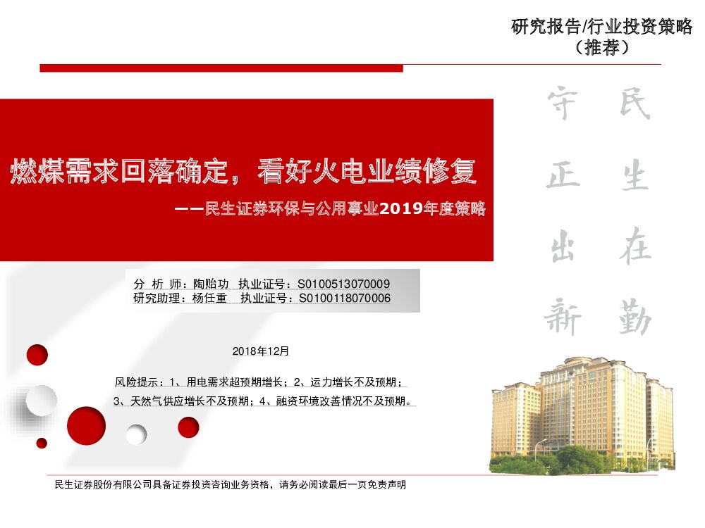 民生证券：环保与公用事业2019年度策略：燃煤需求回落确定，看好火电业绩修复