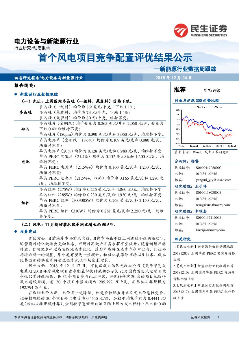 民生证券：新<em>能源</em>行业数据周跟踪：首个风电项目竞争配置评优结果公示 海报