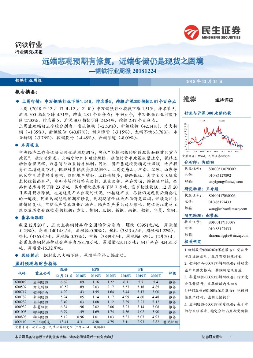 民生证券：钢铁行业周报：远端悲观预期有修复，近端冬储仍是现货之困境