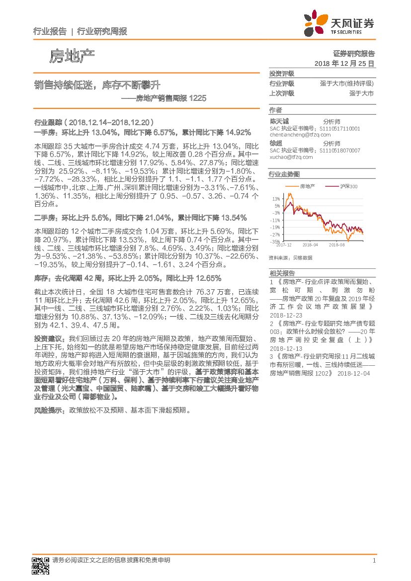 天风证券：房地产销售周报：销售持续低迷，库存不断攀升