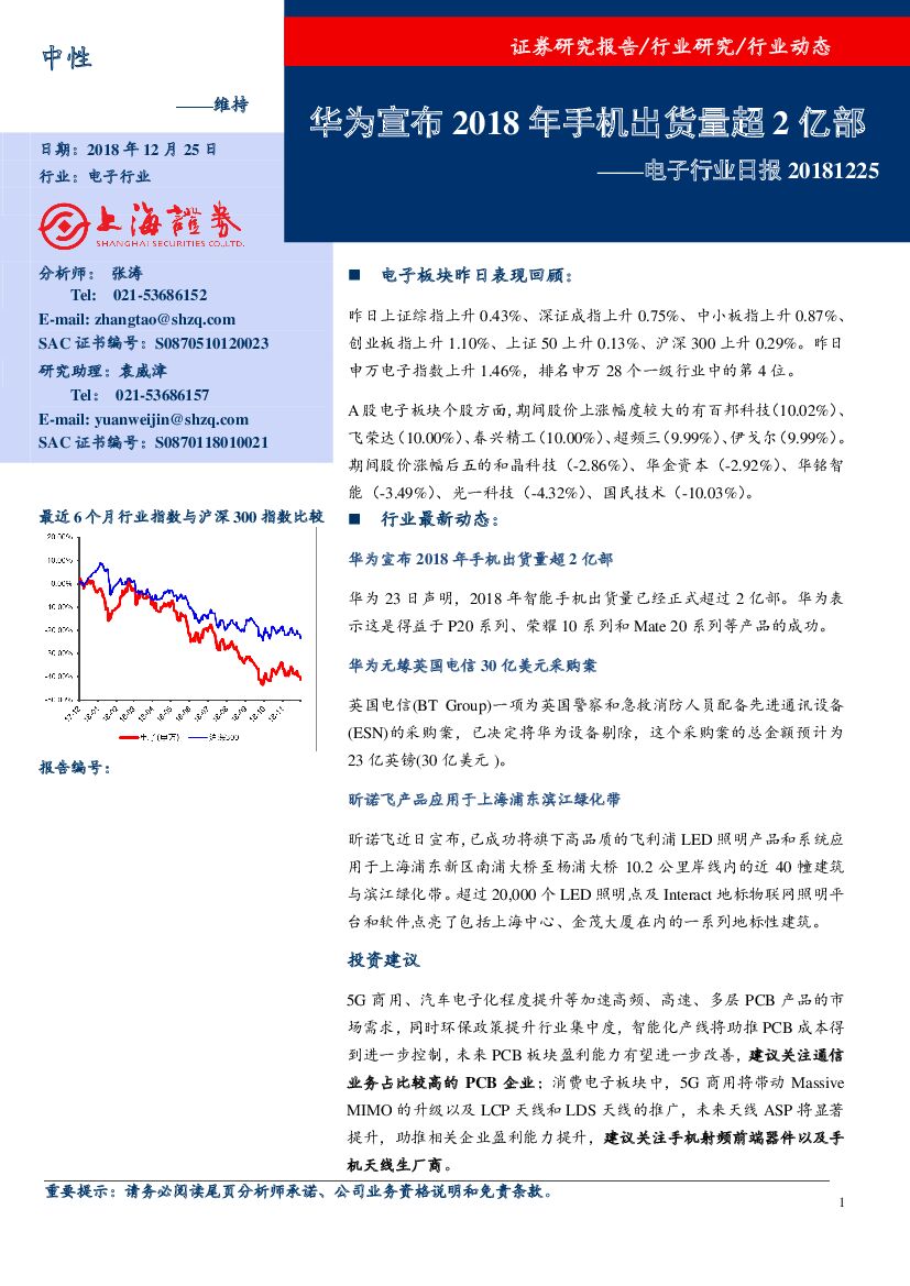 上海证券：电子行业日报：华为宣布2018年手机出货量超2亿部
