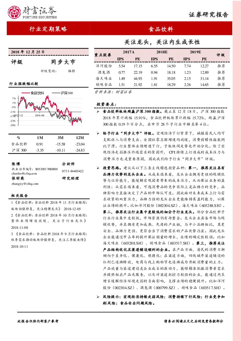 财富证券：食品饮料行业2018年度策略报告：关注龙头 关注内生成长性