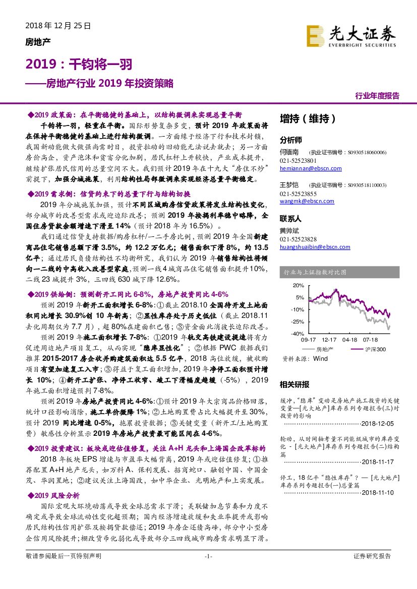 光大证券：房地产行业2019年投资策略：2019：千钧将一羽