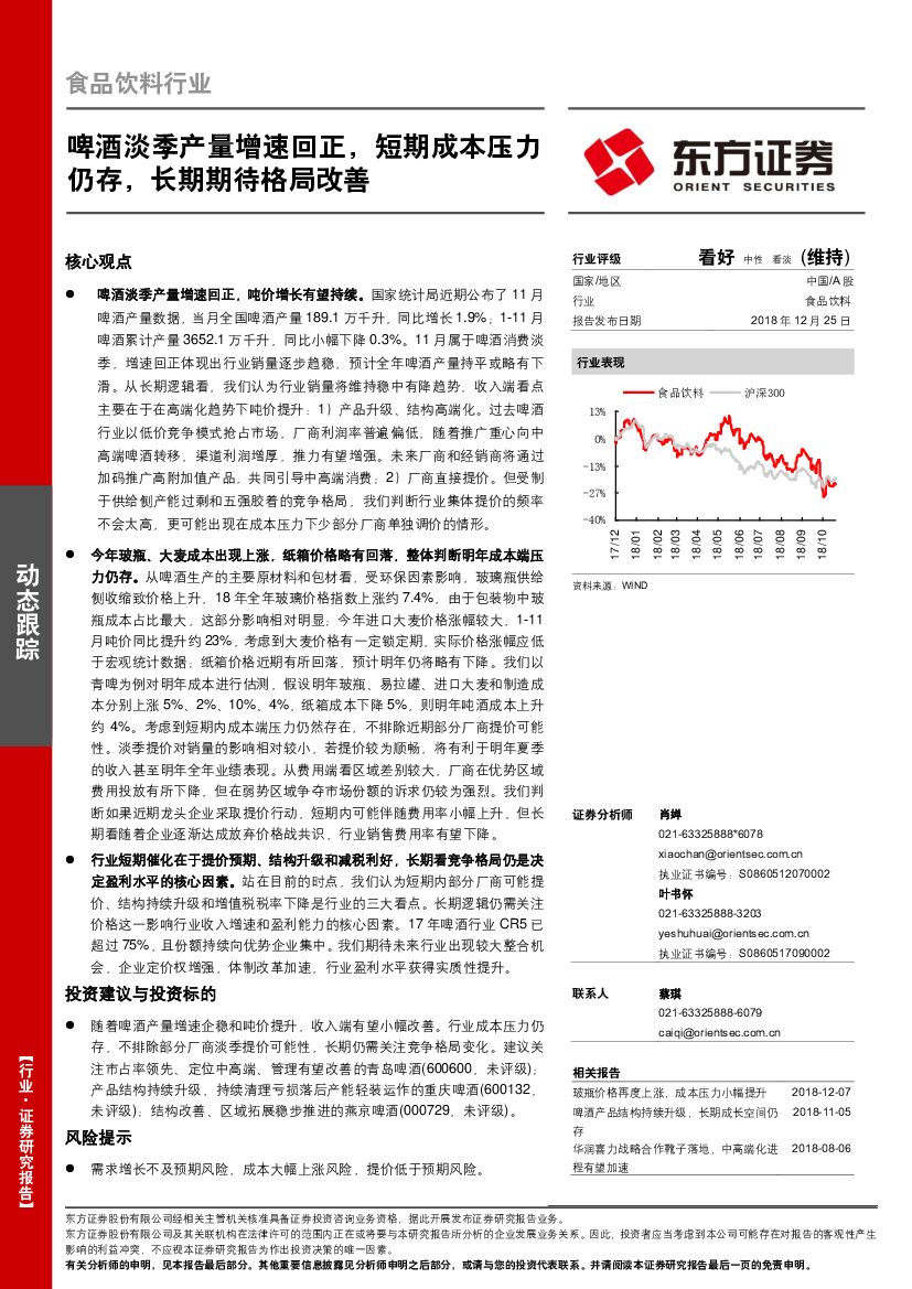 东方证券：食品饮料行业动态跟踪：啤酒淡季产量增速回正，短期成本压力仍存，长期期待格局改善