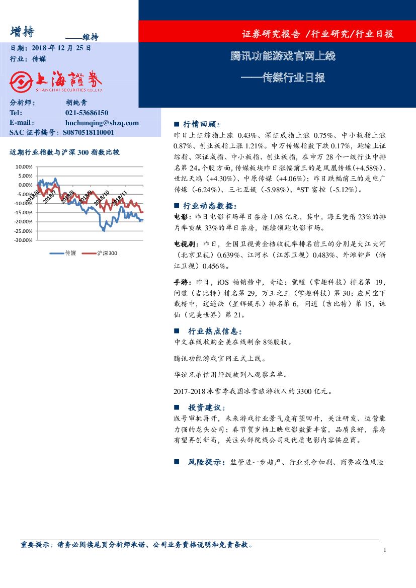 上海证券：传媒行业日报：腾讯功能游戏官网上线