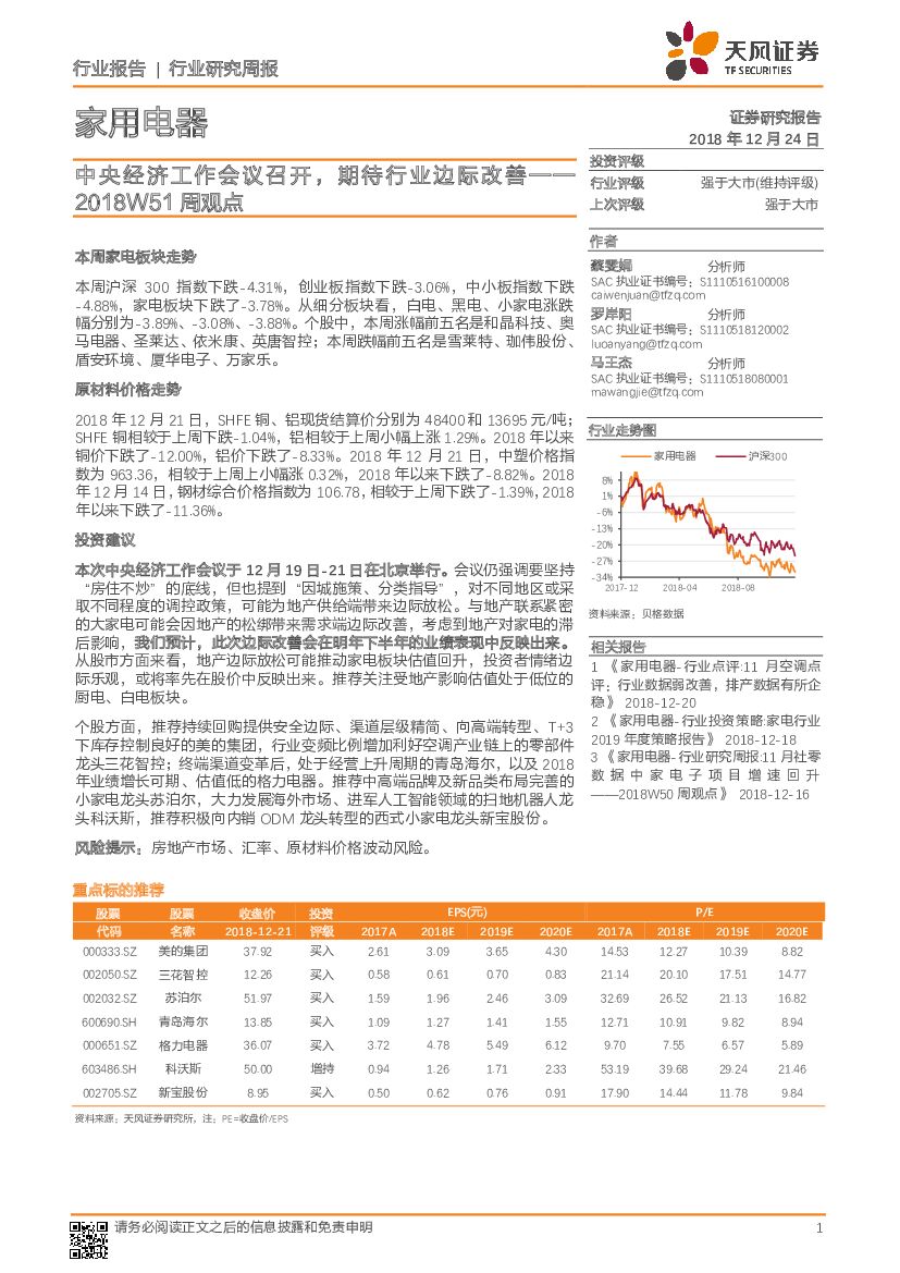 天风证券：家用电器行业2018W51周观点：中央经济工作会议召开，期待行业边际改善