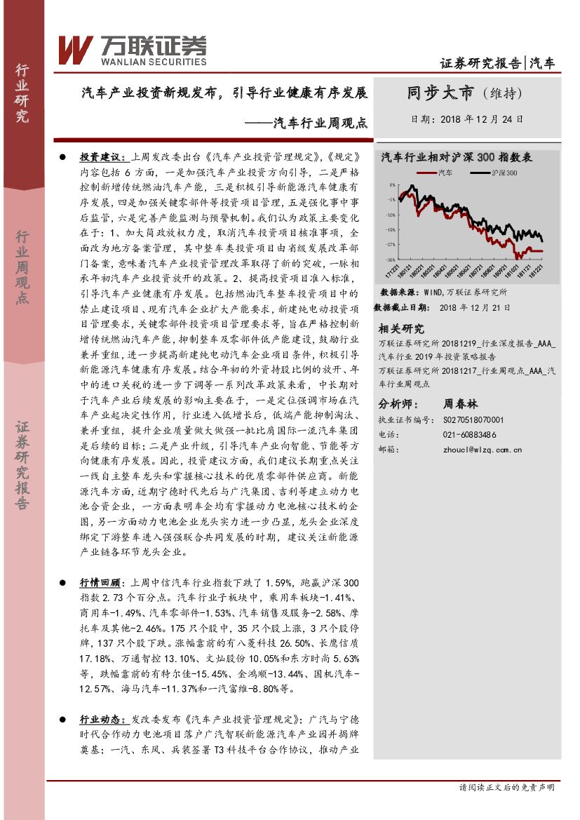 万联证券：汽车行业周观点：汽车产业投资新规发布，引导行业健康有序发展