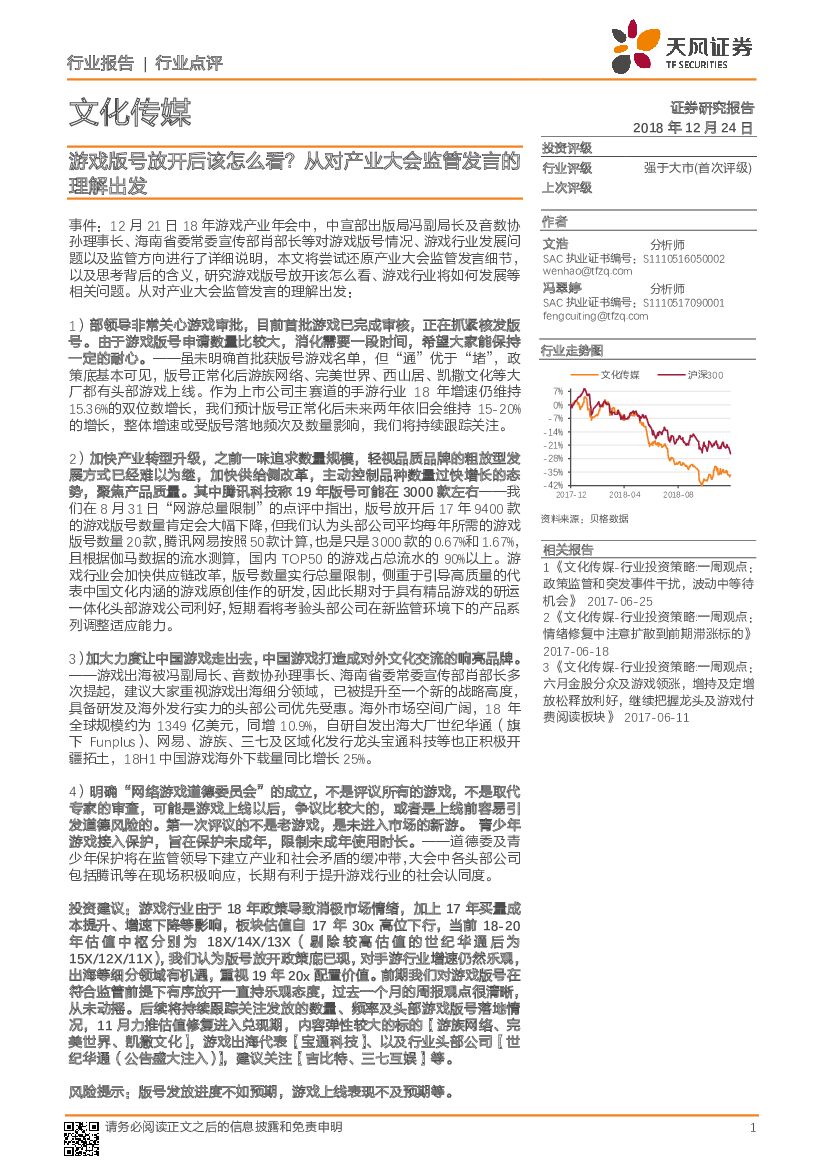 天风证券：文化传媒行业点评：游戏版号放开后该怎么看？从对产业大会监管发言的理解出发