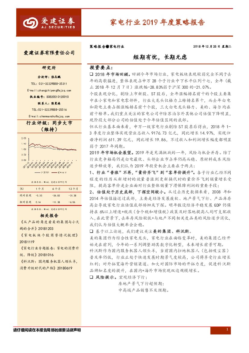 爱建证券：家电行业2019年度策略报告