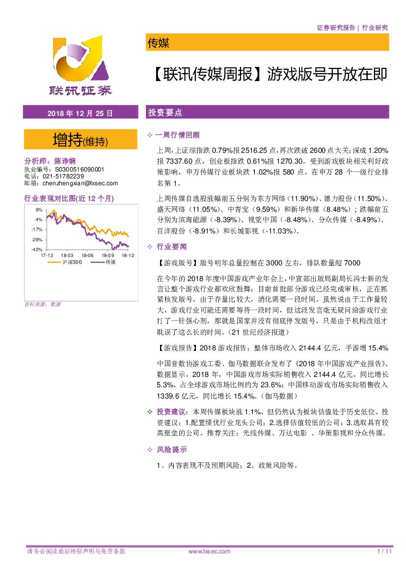 联讯证券：【联讯传媒周报】游戏版号开放在即
