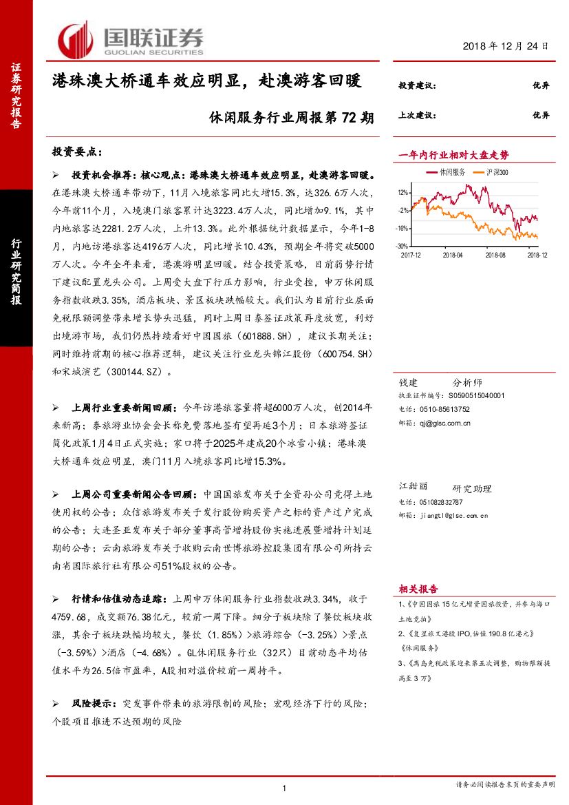 国联证券：休闲服务行业周报第72期：港珠澳大桥通车效应明显，赴澳游客回暖