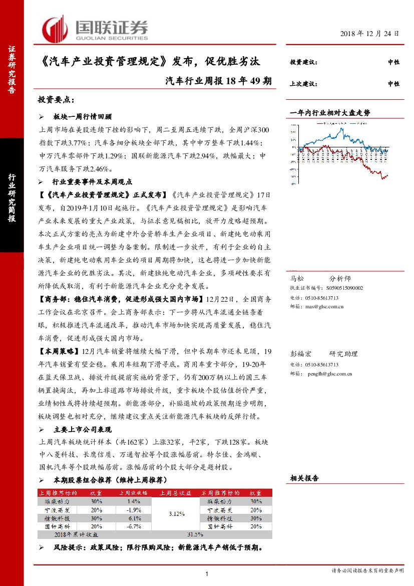 国联证券：汽车行业周报18年49期：《汽车产业投资管理规定》发布，促优胜劣汰